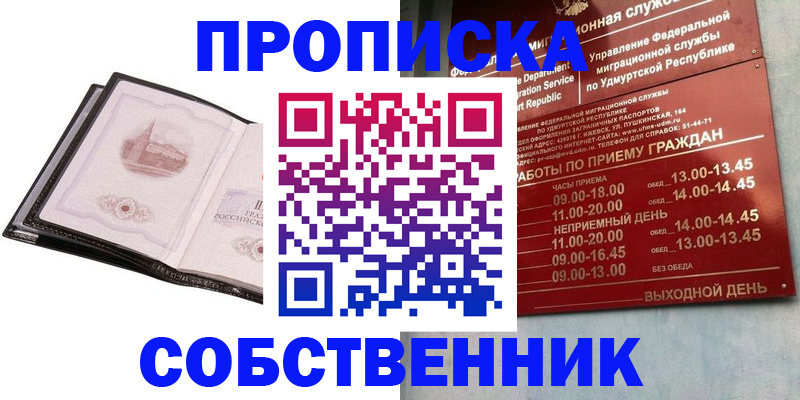 купить прописку в Саратове